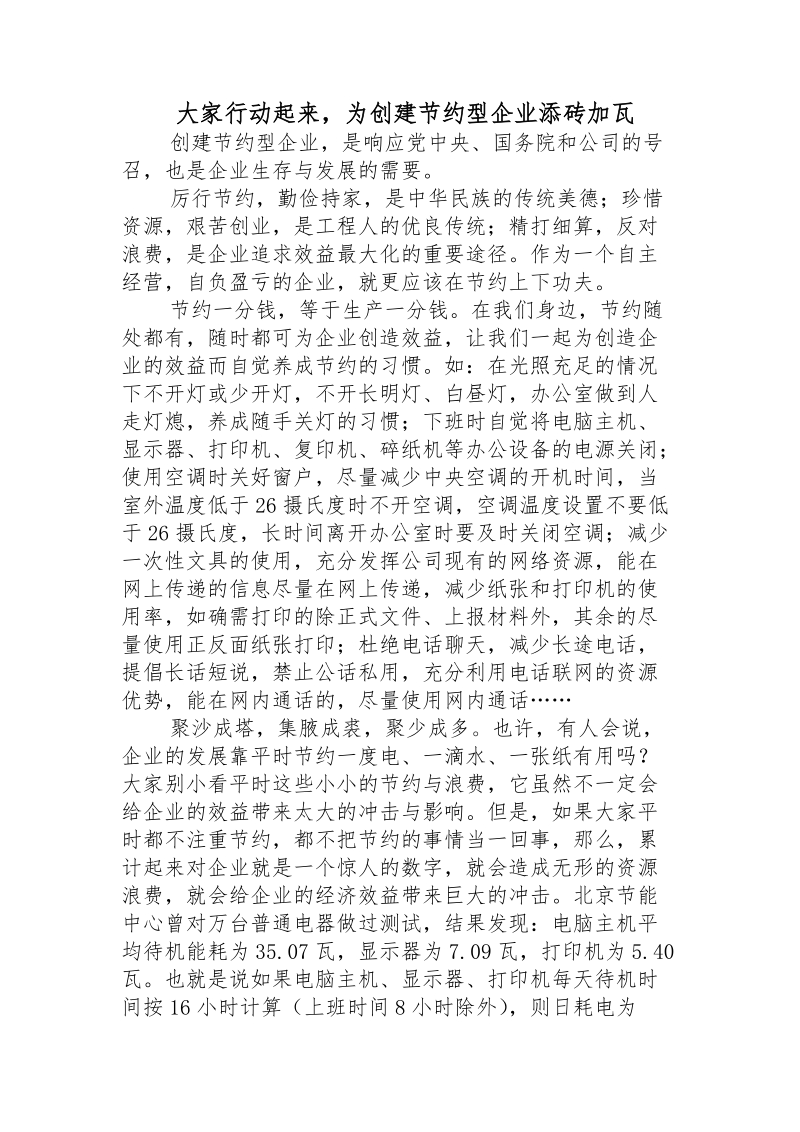 大家行动起来，为创建节约型企业添砖加瓦.doc_第1页