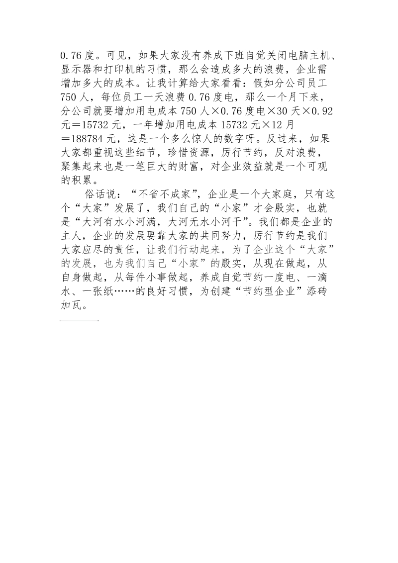 大家行动起来，为创建节约型企业添砖加瓦.doc_第2页