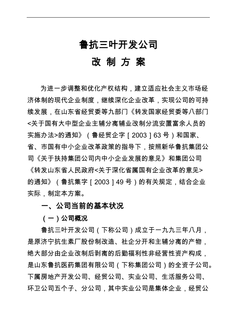 鲁抗三叶开发公司改制方案.doc_第1页