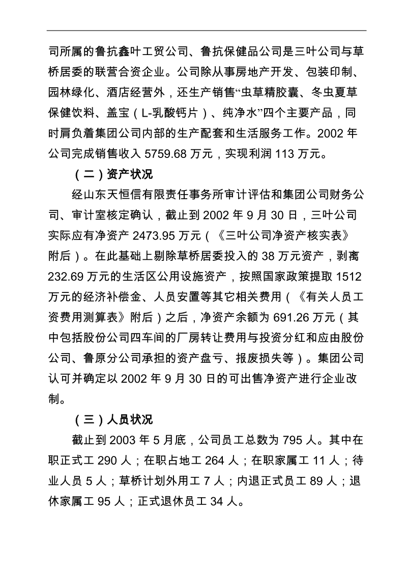 鲁抗三叶开发公司改制方案.doc_第2页