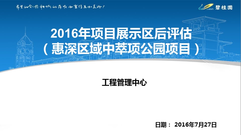 惠深片区—中萃公园项目展示区后评估—20160728.ppt_第1页