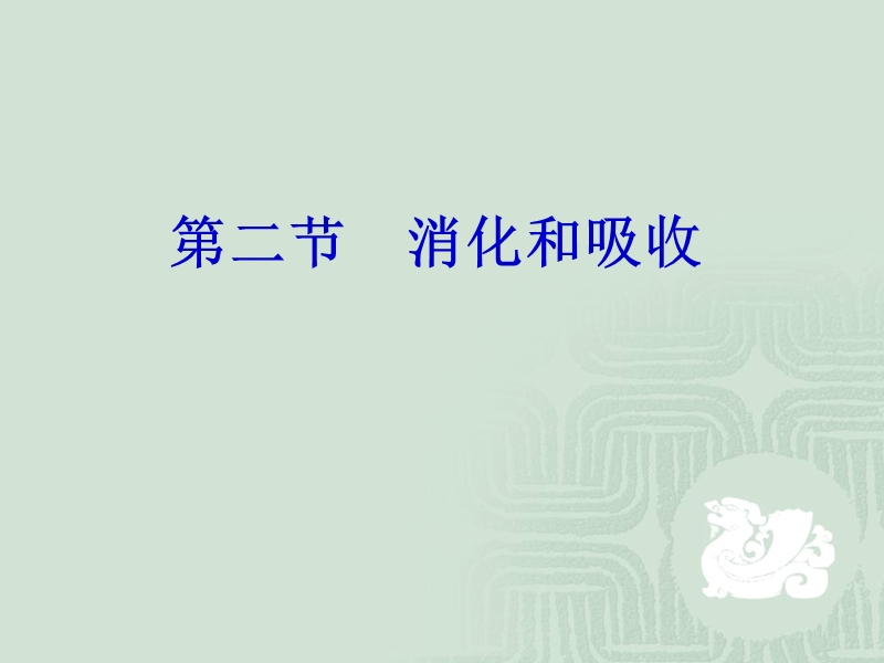 【初一理化生】消化和吸收.ppt_第1页