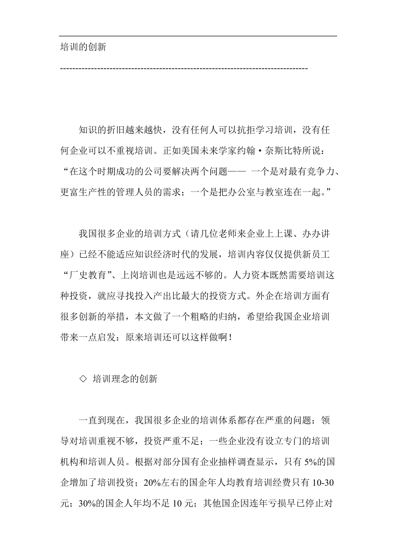 培训的创新资料.doc_第1页