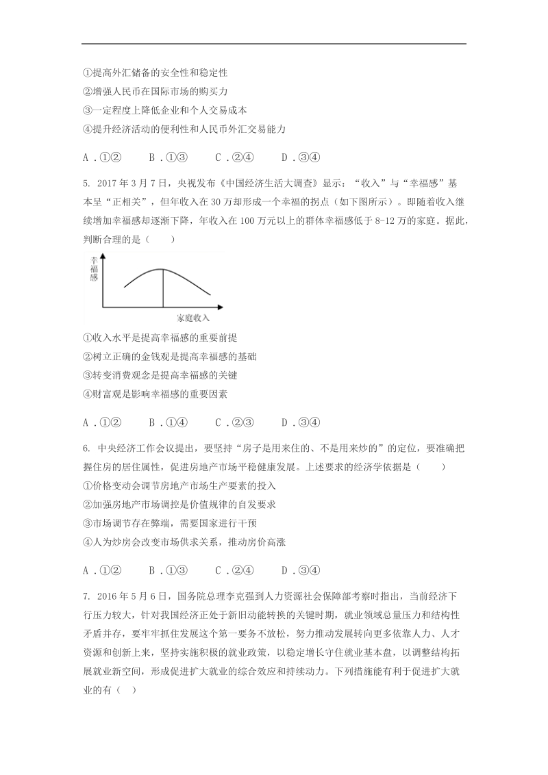 2018年山东省济南市济钢高级中学高三高考政 治冲刺题一（无答案）.docx_第2页