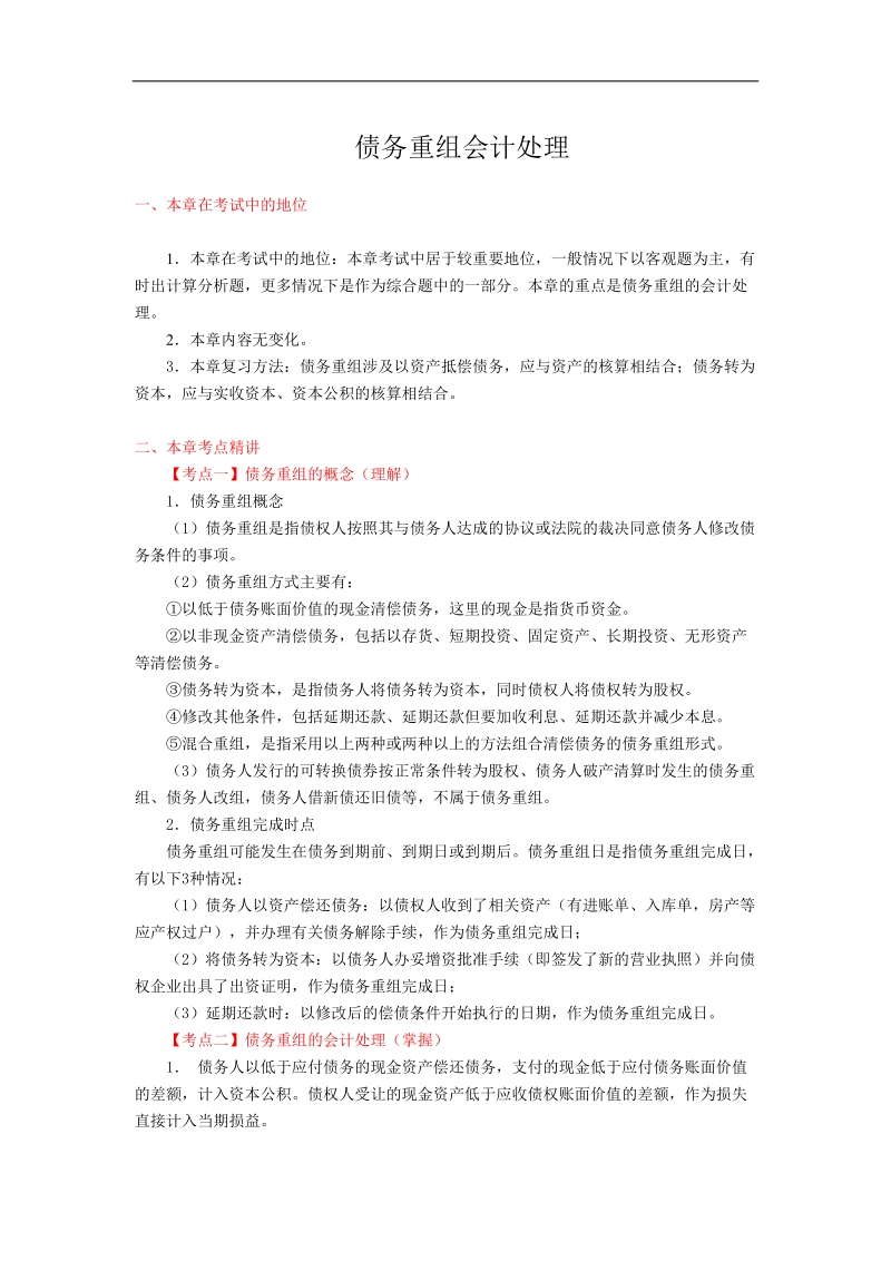 债务重组会计处理考点分析(doc5).doc_第1页