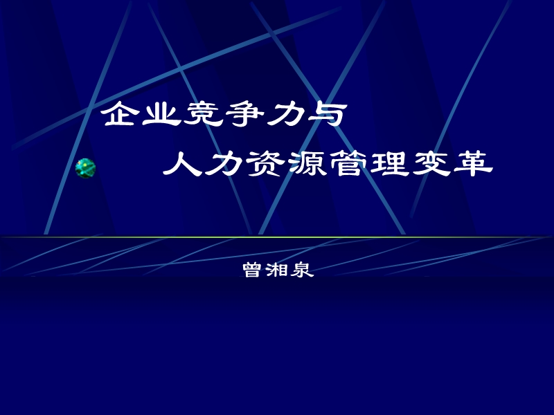 企业竞争力与人力资源管理变革.ppt_第1页