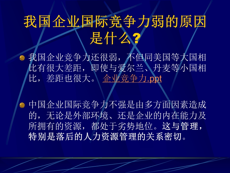 企业竞争力与人力资源管理变革.ppt_第2页