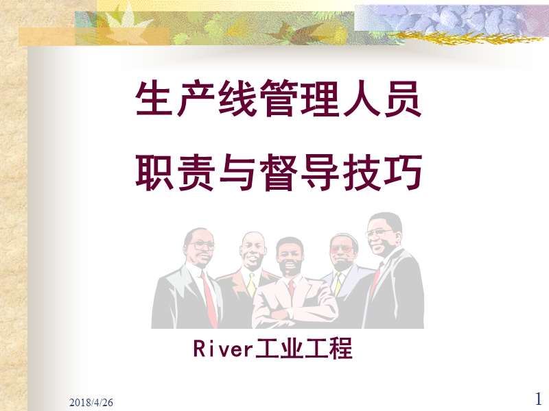 生产线管理人员培训教材[1].ppt_第1页