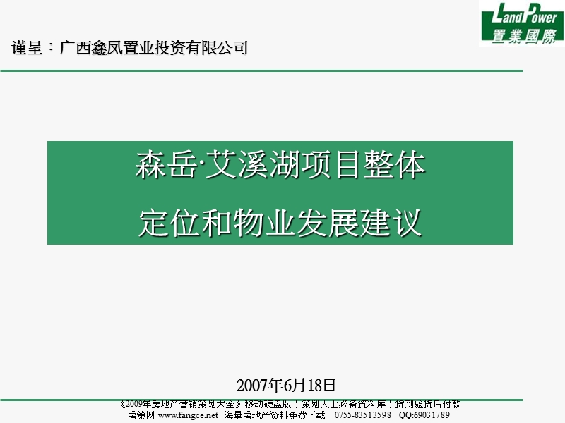 置业国际-南昌森岳艾溪湖项目整体定位和物业发展建议2007-109ppt.ppt_第1页