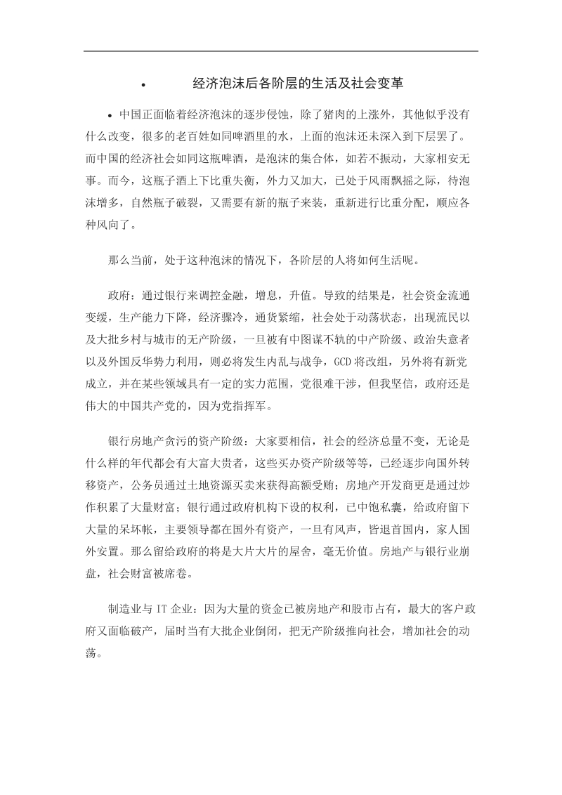 经济泡沫后社会变革及各阶层的生活状况.doc_第1页