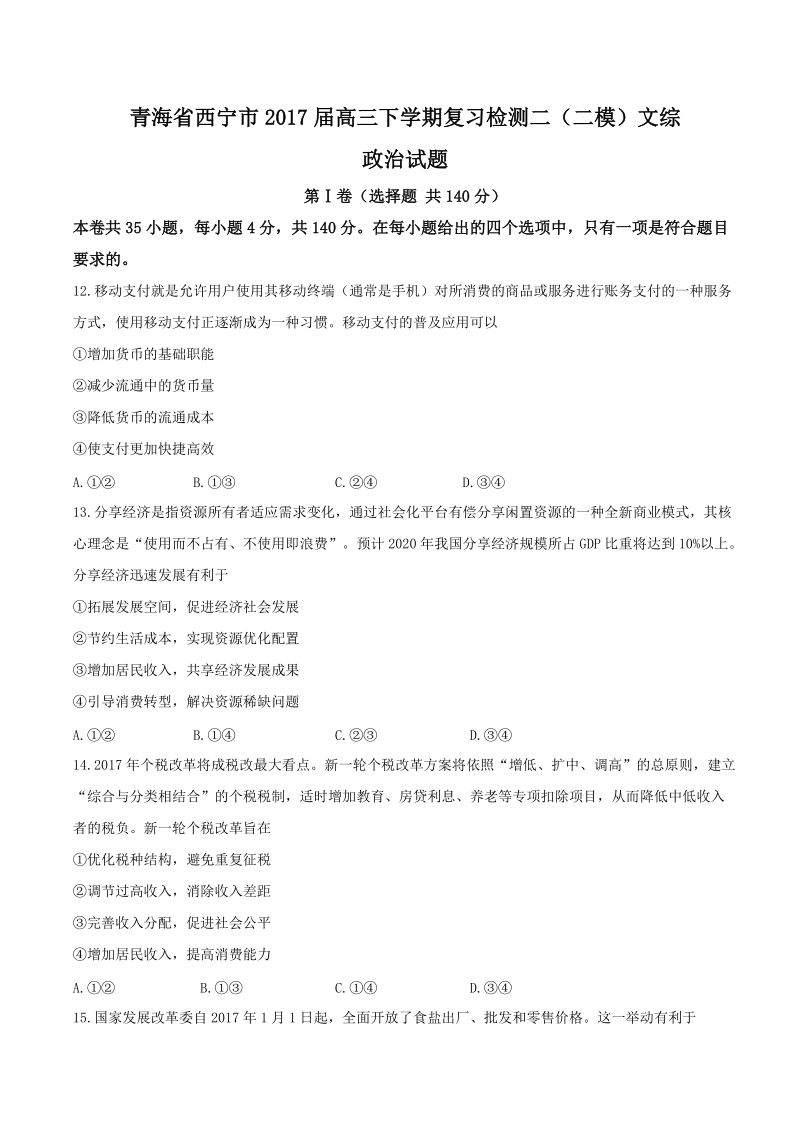 2017年青海省西宁市高三下学期复习检测二（二模）文综-政 治试题.doc_第1页