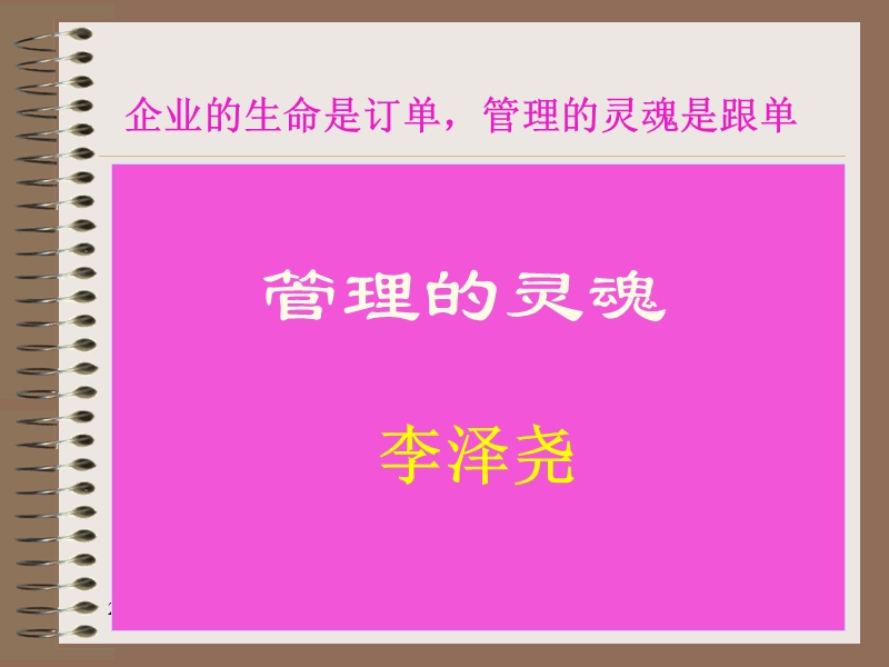 《管理的灵魂》纯金版.ppt_第1页