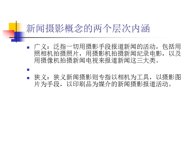 第二章 新闻摄影的定义.ppt_第3页