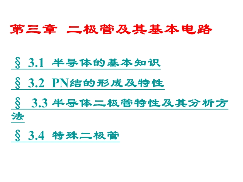 模拟第3章模拟电子技术.ppt_第2页