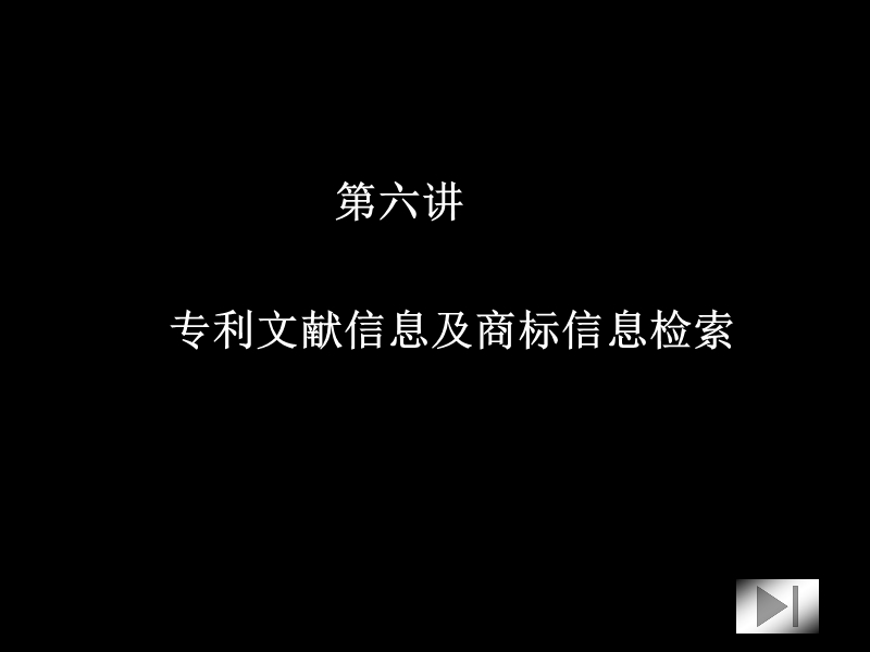 专利文献信息及商标信息检索.ppt_第1页