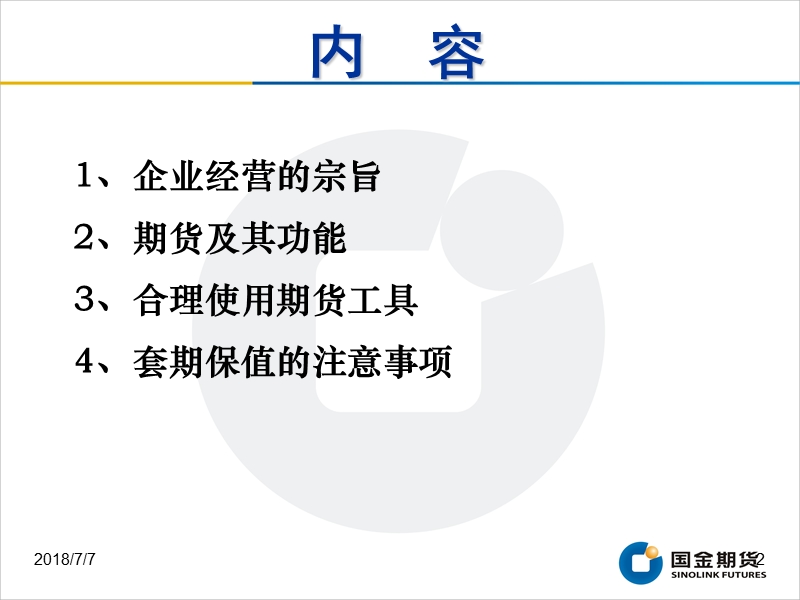 企业经营中的价格管理-套期保值.ppt_第2页