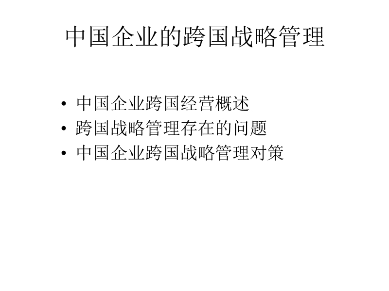 中国企业的跨国战略管理方案.ppt_第1页