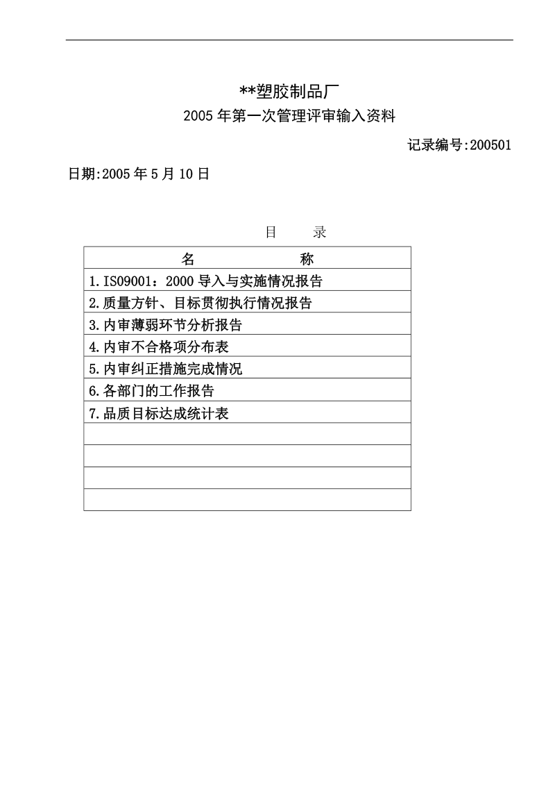 管理评审输入资料.doc_第1页