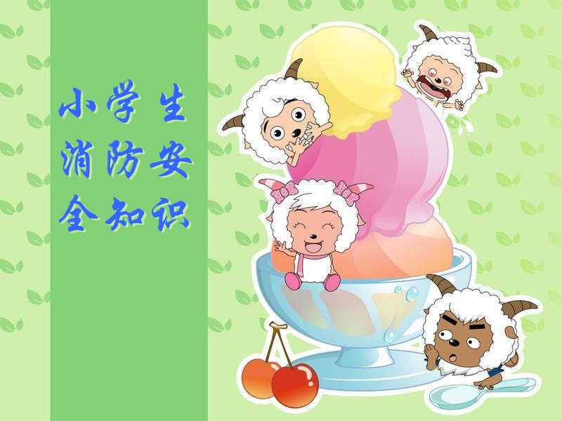 小学生消防安全知识.ppt_第1页