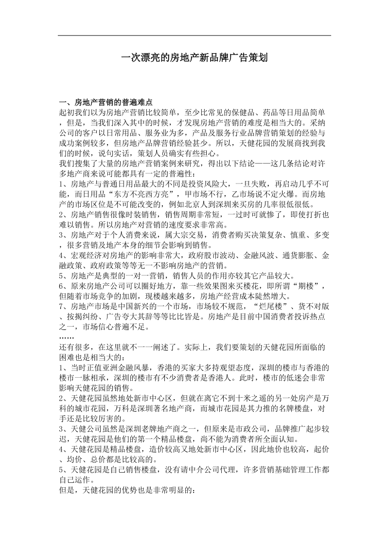 一次漂亮的房地产新品牌广告策划(doc4).doc_第1页