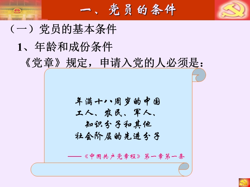 第七章_党员条件和发展党员.ppt_第2页