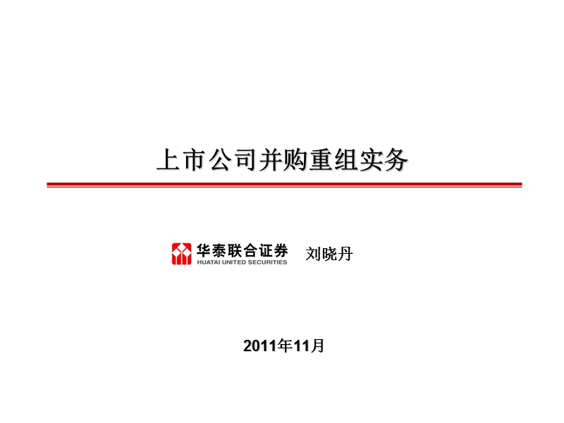 上市公司并购重组实务分析.ppt_第1页