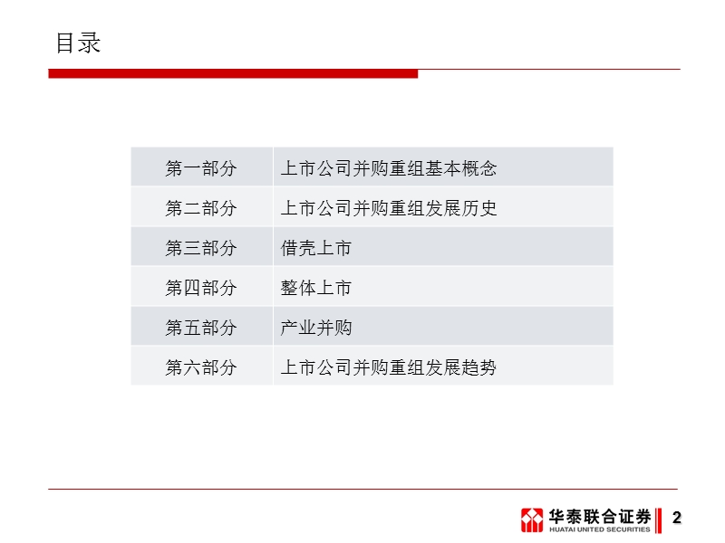 上市公司并购重组实务分析.ppt_第2页