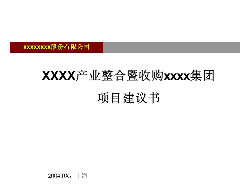 xx集团整合暨收购项目建议书（ppt52页）.ppt_第1页