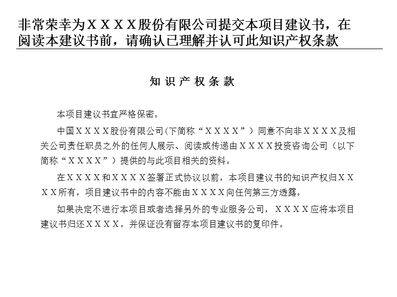 xx集团整合暨收购项目建议书（ppt52页）.ppt_第2页