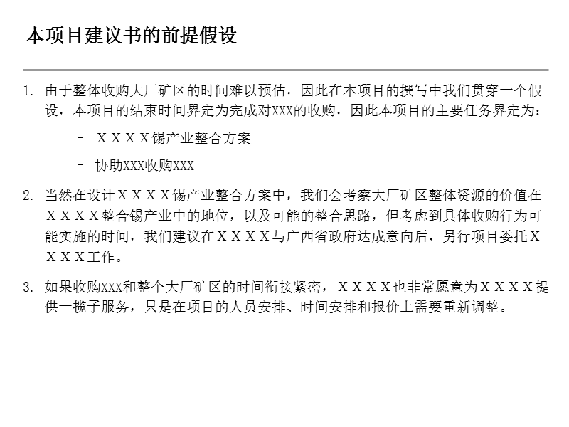 xx集团整合暨收购项目建议书（ppt52页）.ppt_第3页