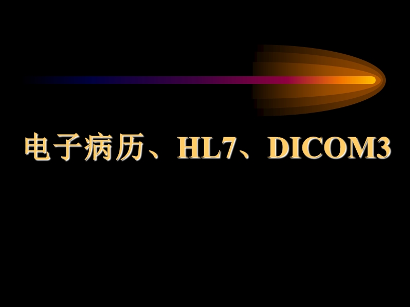 第八讲(电子病历xmldicom).ppt_第1页