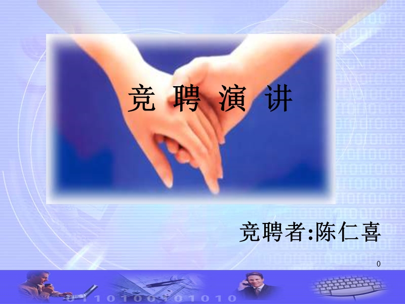 演讲幻灯片蔡春琴.ppt_第1页