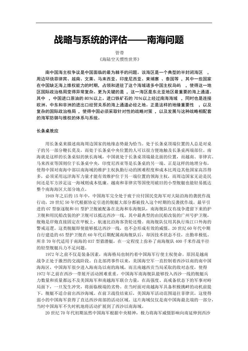 针对南海问题进行的战略与系统的评估.doc_第1页