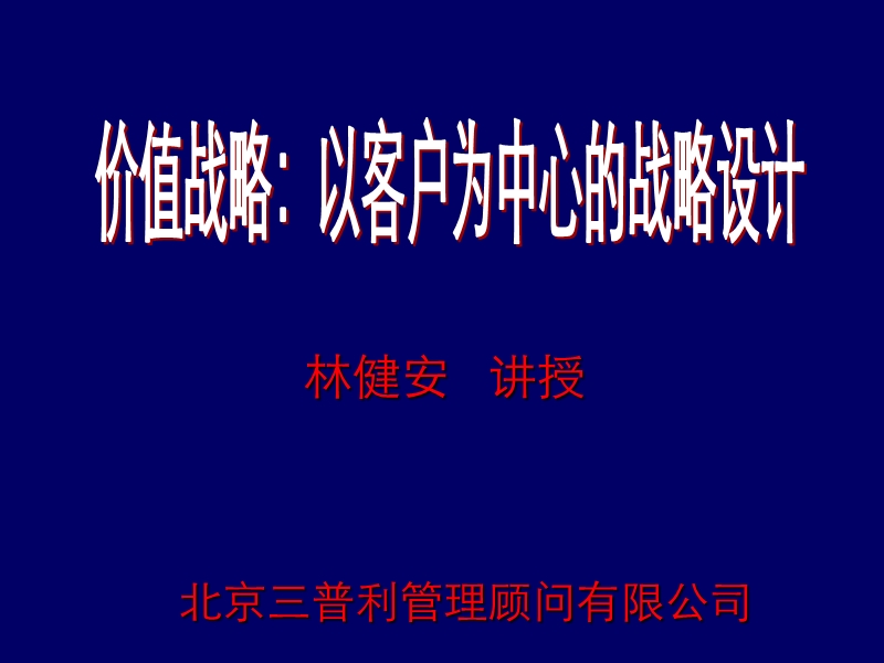 价值战略--以客户为中心的战略设计方案.ppt_第1页