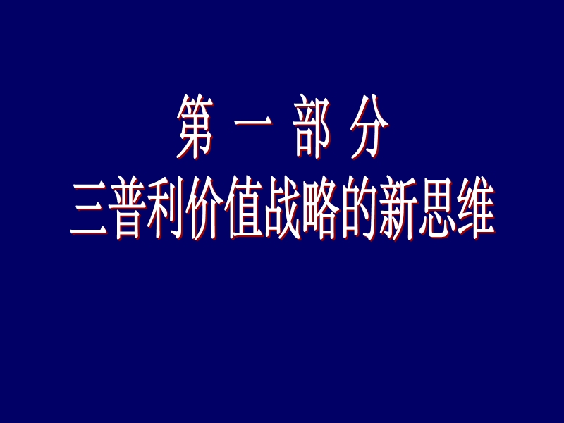 价值战略--以客户为中心的战略设计方案.ppt_第2页