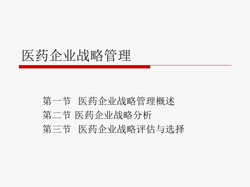 医药企业战略管理.ppt_第1页