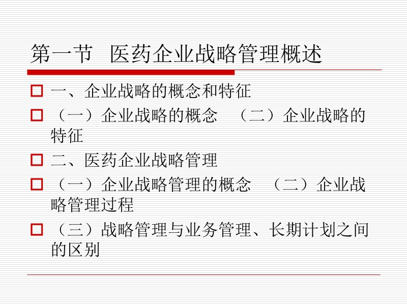 医药企业战略管理.ppt_第3页