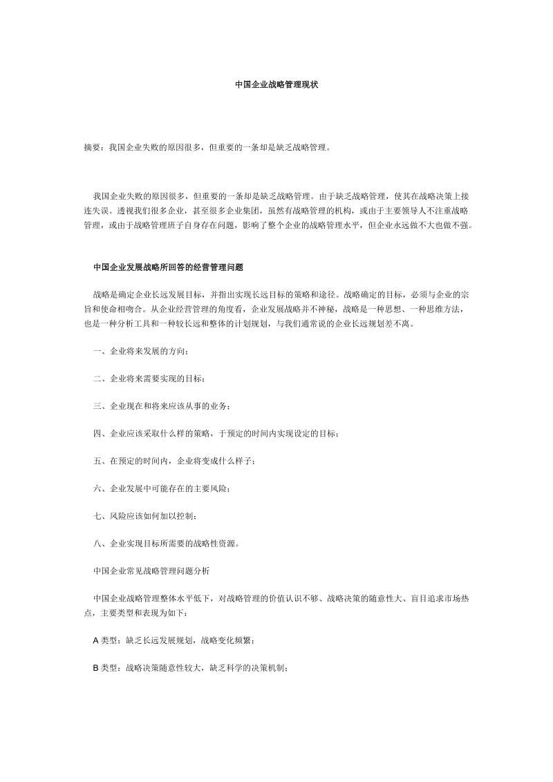 中国企业战略管理现状分析.doc_第1页