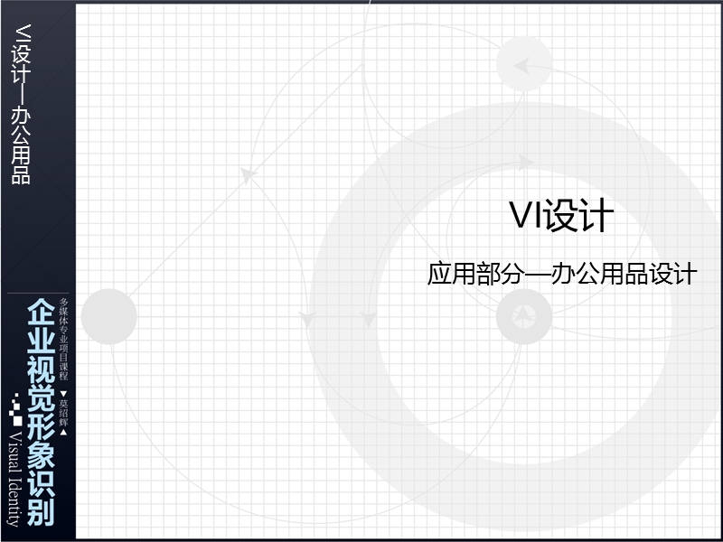 完结vi设计应用系统设计.ppt_第1页