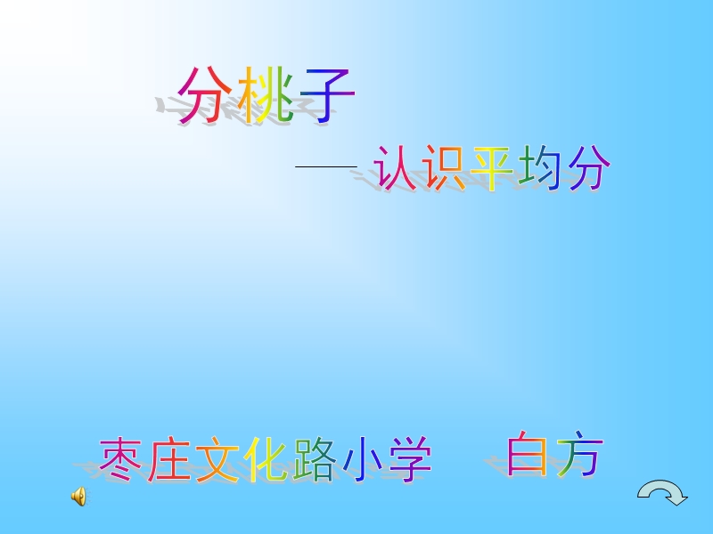 认识平均分课件.ppt_第1页