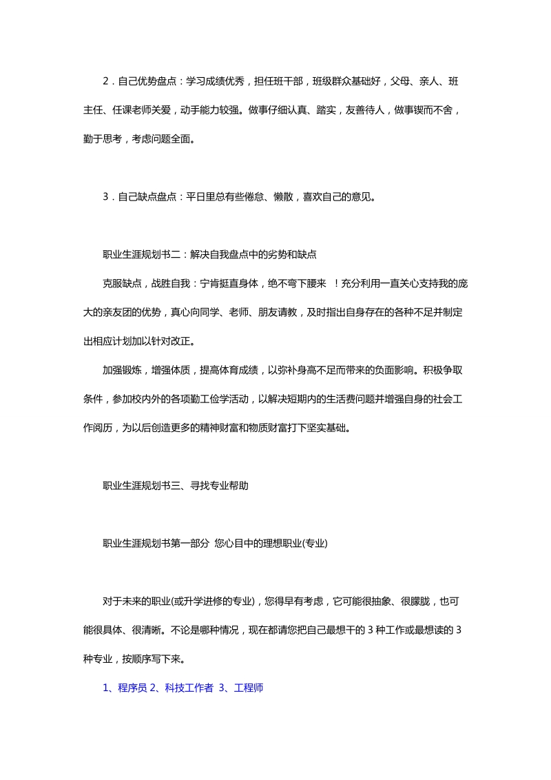 it专业大学生职业生涯规划书.doc_第2页