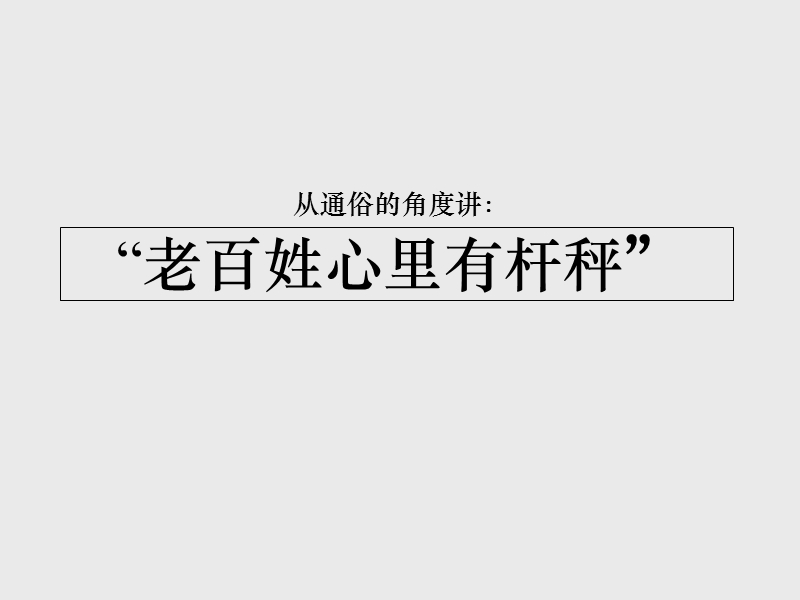 品牌管理中的标杆理论（ppt36页）.ppt_第3页