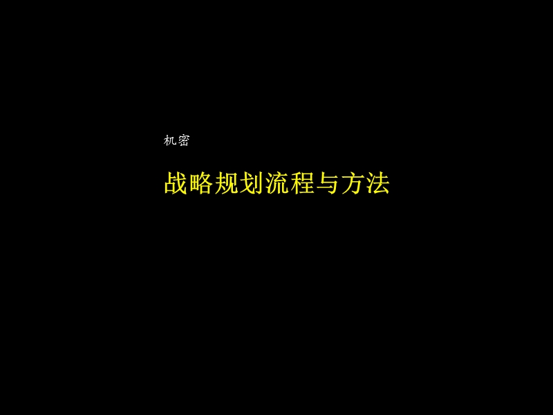 企业战略规划流程与方法.ppt_第1页