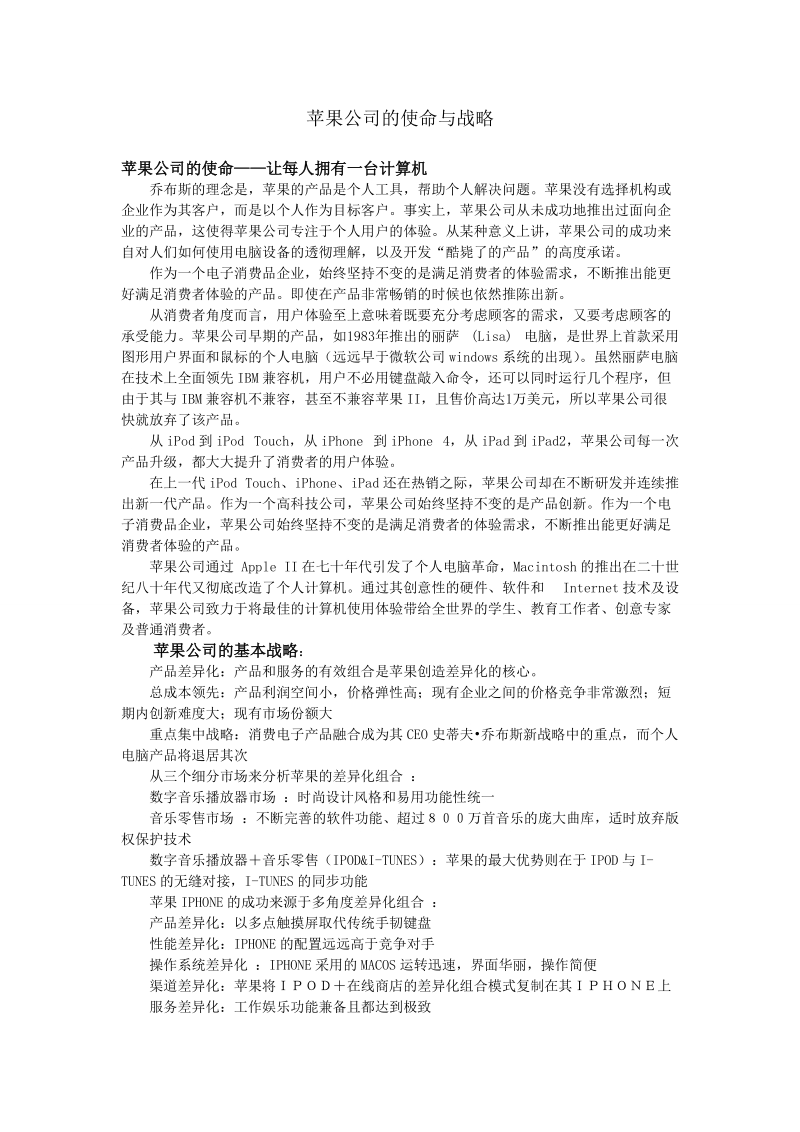 苹果公司战略与使命 .doc_第1页