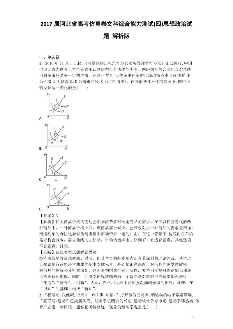 2017年河北省高考仿真卷文科综合能力测试(四)思想政 治试题 解析版.doc_第1页