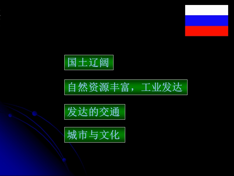 第四节 俄罗斯.ppt_第2页