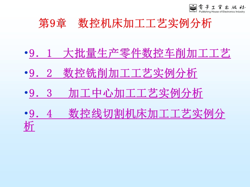 §9数控机床加工工艺实例分析.ppt_第1页