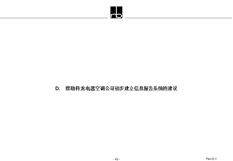 某电器空调公司初步建立信息报告系统的建议.ppt_第1页