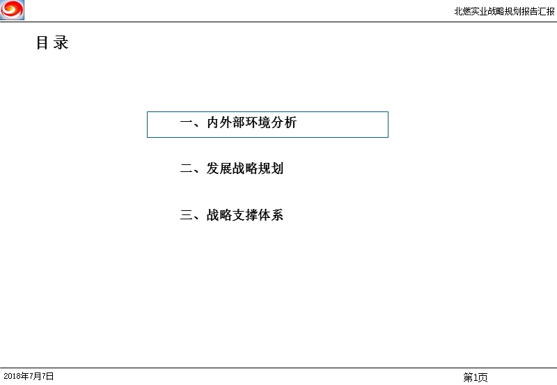 北京某实业公司战略规划报告课件.ppt_第2页