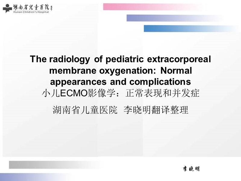 小儿ecmo影像学：正常表现和并发症the-radiology-of-pediatric-extracorporeal-membrane-oxygenation.pptx_第1页